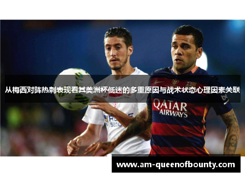 从梅西对阵热刺表现看其美洲杯低迷的多重原因与战术状态心理因素关联
