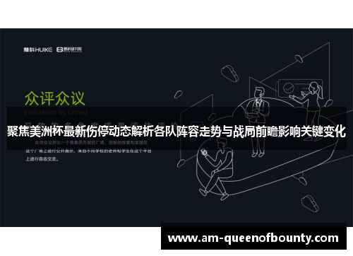 聚焦美洲杯最新伤停动态解析各队阵容走势与战局前瞻影响关键变化