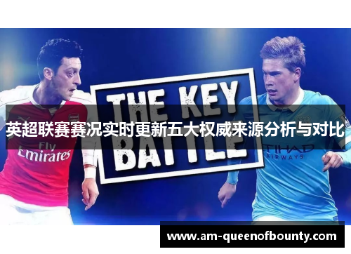 英超联赛赛况实时更新五大权威来源分析与对比