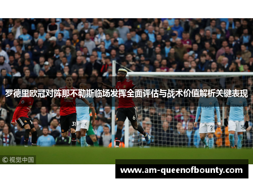 罗德里欧冠对阵那不勒斯临场发挥全面评估与战术价值解析关键表现