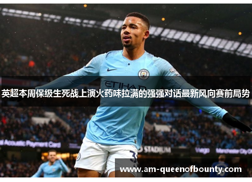英超本周保级生死战上演火药味拉满的强强对话最新风向赛前局势