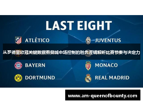 从罗德里欧冠关键数据看曼城中场控制的胜负逻辑解析比赛节奏与决定力