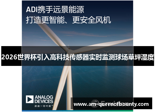 2026世界杯引入高科技传感器实时监测球场草坪湿度