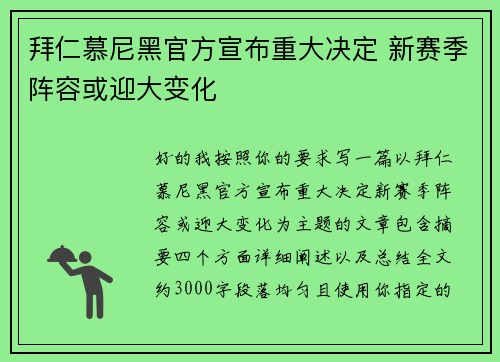 拜仁慕尼黑官方宣布重大决定 新赛季阵容或迎大变化