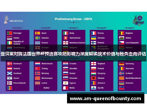 登贝莱对阵法国世界杯预选赛攻防影响力深度解读战术价值与胜负走向评估