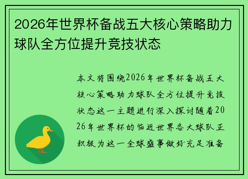 2026年世界杯备战五大核心策略助力球队全方位提升竞技状态