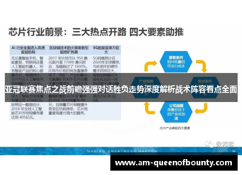 亚冠联赛焦点之战前瞻强强对话胜负走势深度解析战术阵容看点全面