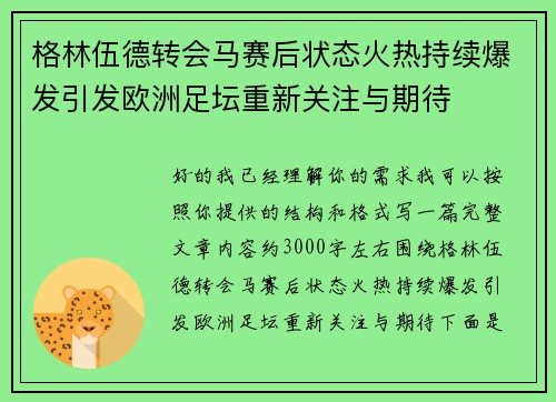格林伍德转会马赛后状态火热持续爆发引发欧洲足坛重新关注与期待