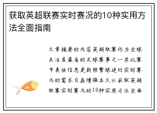 获取英超联赛实时赛况的10种实用方法全面指南