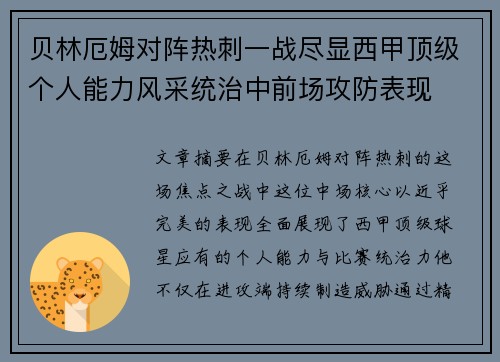 贝林厄姆对阵热刺一战尽显西甲顶级个人能力风采统治中前场攻防表现
