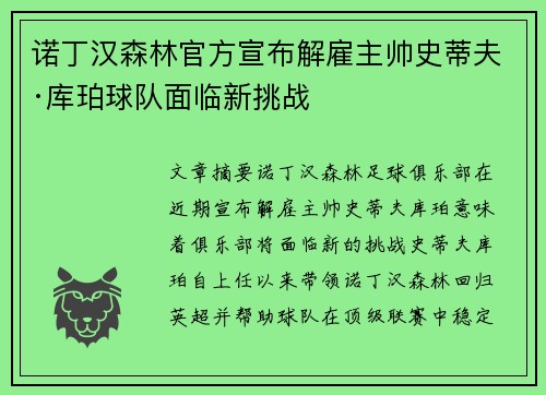 诺丁汉森林官方宣布解雇主帅史蒂夫·库珀球队面临新挑战