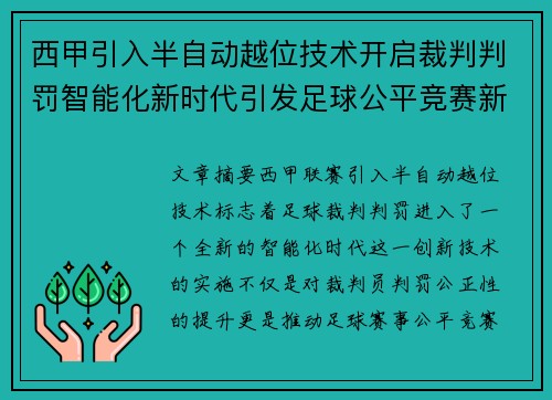 西甲引入半自动越位技术开启裁判判罚智能化新时代引发足球公平竞赛新变革