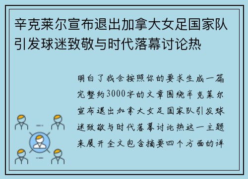 辛克莱尔宣布退出加拿大女足国家队引发球迷致敬与时代落幕讨论热