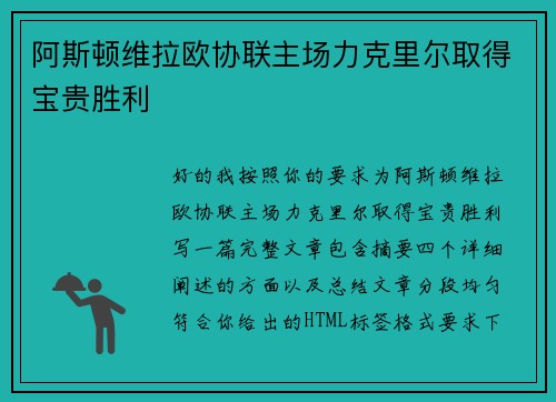 阿斯顿维拉欧协联主场力克里尔取得宝贵胜利