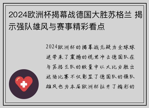 2024欧洲杯揭幕战德国大胜苏格兰 揭示强队雄风与赛事精彩看点