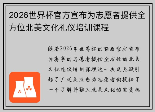2026世界杯官方宣布为志愿者提供全方位北美文化礼仪培训课程