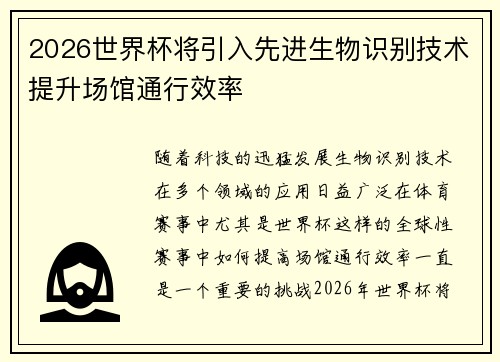 2026世界杯将引入先进生物识别技术提升场馆通行效率