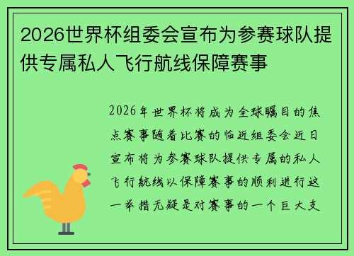 2026世界杯组委会宣布为参赛球队提供专属私人飞行航线保障赛事