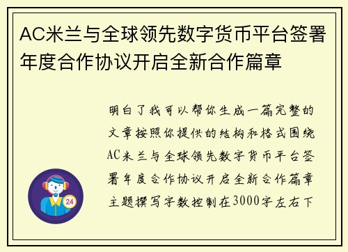 AC米兰与全球领先数字货币平台签署年度合作协议开启全新合作篇章