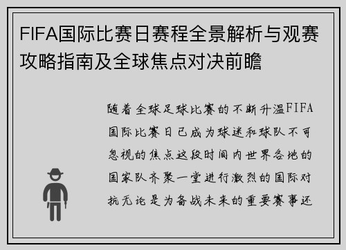 FIFA国际比赛日赛程全景解析与观赛攻略指南及全球焦点对决前瞻