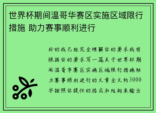 世界杯期间温哥华赛区实施区域限行措施 助力赛事顺利进行