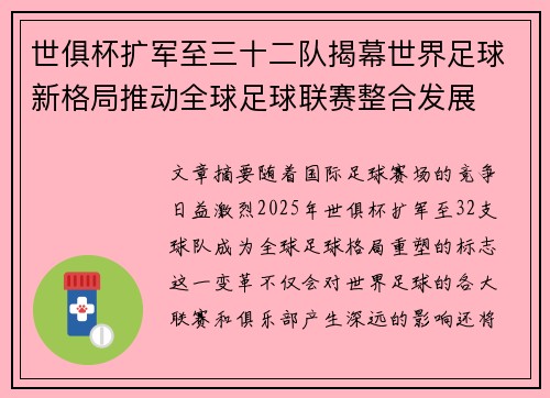世俱杯扩军至三十二队揭幕世界足球新格局推动全球足球联赛整合发展
