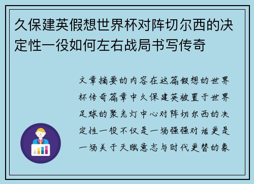 久保建英假想世界杯对阵切尔西的决定性一役如何左右战局书写传奇