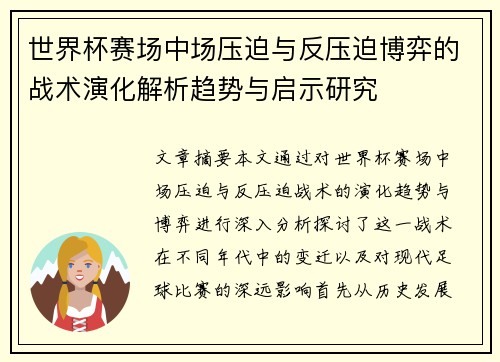 世界杯赛场中场压迫与反压迫博弈的战术演化解析趋势与启示研究