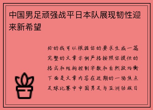 中国男足顽强战平日本队展现韧性迎来新希望