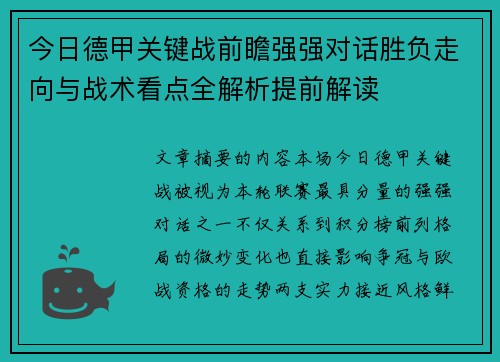 今日德甲关键战前瞻强强对话胜负走向与战术看点全解析提前解读