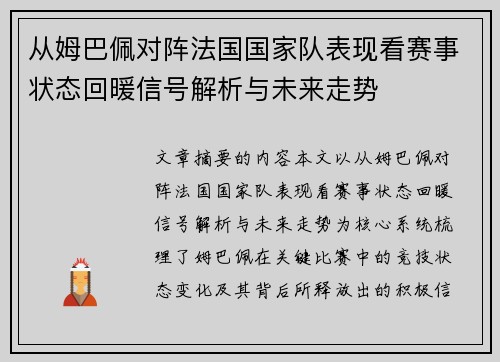 从姆巴佩对阵法国国家队表现看赛事状态回暖信号解析与未来走势