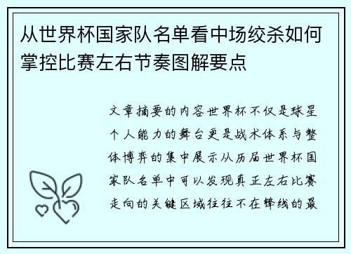 从世界杯国家队名单看中场绞杀如何掌控比赛左右节奏图解要点