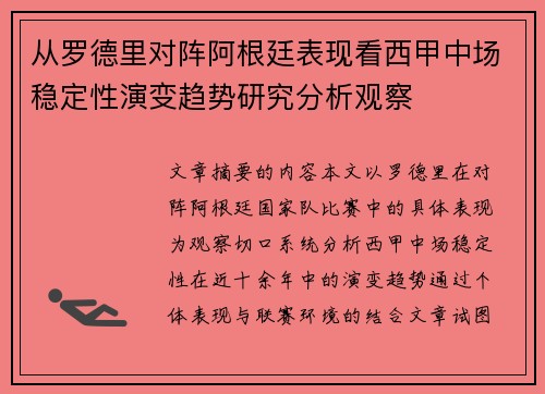 从罗德里对阵阿根廷表现看西甲中场稳定性演变趋势研究分析观察
