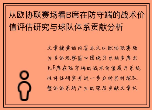从欧协联赛场看B席在防守端的战术价值评估研究与球队体系贡献分析