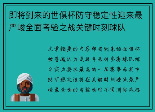 即将到来的世俱杯防守稳定性迎来最严峻全面考验之战关键时刻球队
