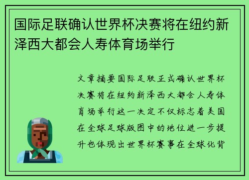 国际足联确认世界杯决赛将在纽约新泽西大都会人寿体育场举行