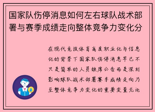 国家队伤停消息如何左右球队战术部署与赛季成绩走向整体竞争力变化分析