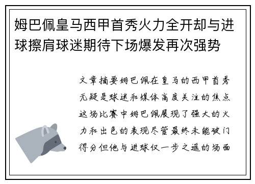 姆巴佩皇马西甲首秀火力全开却与进球擦肩球迷期待下场爆发再次强势