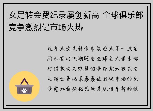 女足转会费纪录屡创新高 全球俱乐部竞争激烈促市场火热