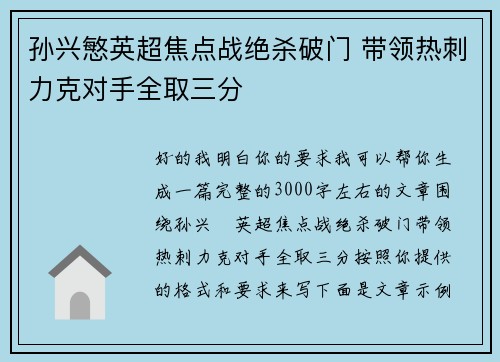 孙兴慜英超焦点战绝杀破门 带领热刺力克对手全取三分