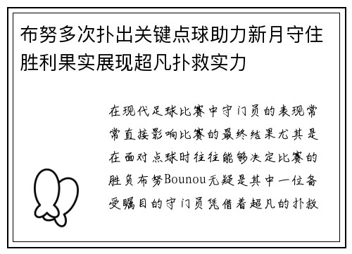 布努多次扑出关键点球助力新月守住胜利果实展现超凡扑救实力