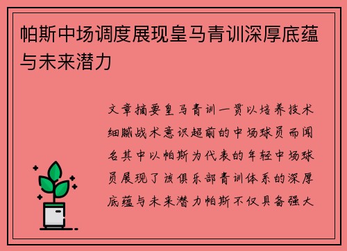 帕斯中场调度展现皇马青训深厚底蕴与未来潜力