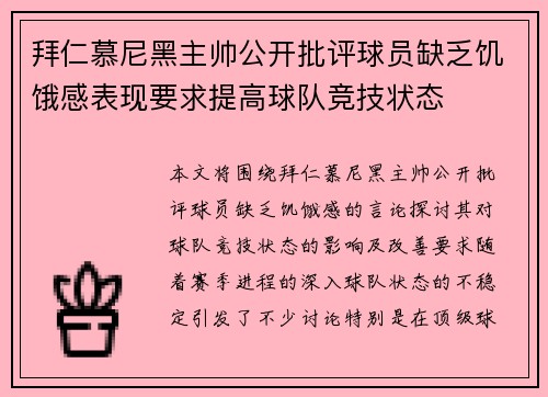 拜仁慕尼黑主帅公开批评球员缺乏饥饿感表现要求提高球队竞技状态
