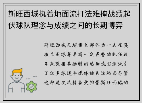 斯旺西城执着地面流打法难掩战绩起伏球队理念与成绩之间的长期博弈