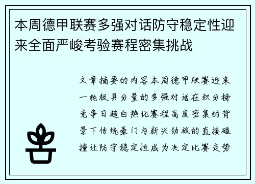 本周德甲联赛多强对话防守稳定性迎来全面严峻考验赛程密集挑战