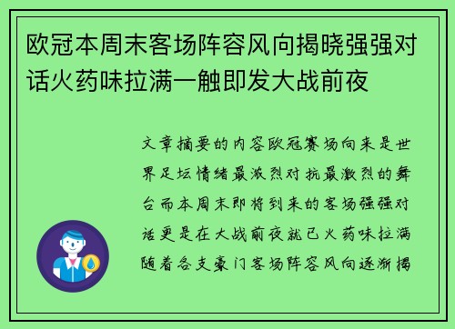 欧冠本周末客场阵容风向揭晓强强对话火药味拉满一触即发大战前夜