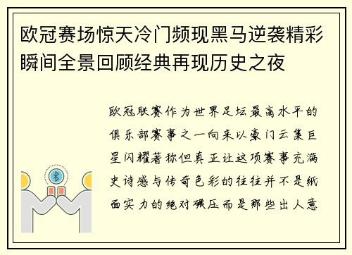 欧冠赛场惊天冷门频现黑马逆袭精彩瞬间全景回顾经典再现历史之夜