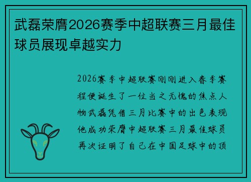 武磊荣膺2026赛季中超联赛三月最佳球员展现卓越实力