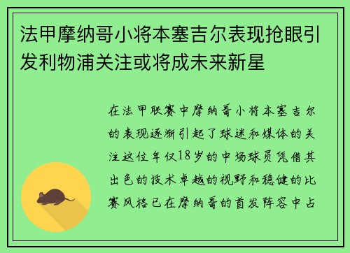 法甲摩纳哥小将本塞吉尔表现抢眼引发利物浦关注或将成未来新星