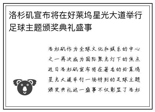 洛杉矶宣布将在好莱坞星光大道举行足球主题颁奖典礼盛事